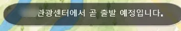 모바일 노선도 아래쪽에 뜬 안내 띠. 관광센터에서 곧 출발 예정입니다 라고 적혀 있다.
