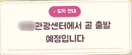 정류소 화면에서 떼어낸 도착 안내 카드. 도착 안내 라벨 아래 관광센터에서 곧 출발 예정입니다 라고 적혀 있다.